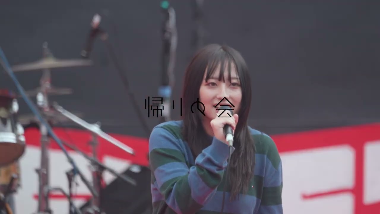 帰りの会/中央大学軽音楽同好会