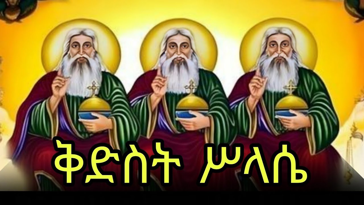 🔴ቅድስት ሥላሴ  📚ድርሳን ስንክሳር  🔵ጥር 7 