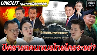UNCUT ปิดด่านชายแดน เขมร หรือไทย ที่จะต้องเดือนร้อน? #เคลียร์ชัดชัด EP.646 | 23 มิ.ย. 68