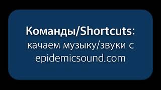 Команды/Shortcuts: качаем музыку/звуки с epidemicsound.com screenshot 5