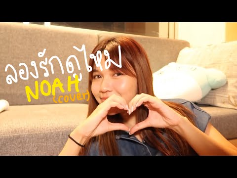 ลองรักดูไหม - NOAH Feat.TNDTLE (cover) | ICETAMONWAN