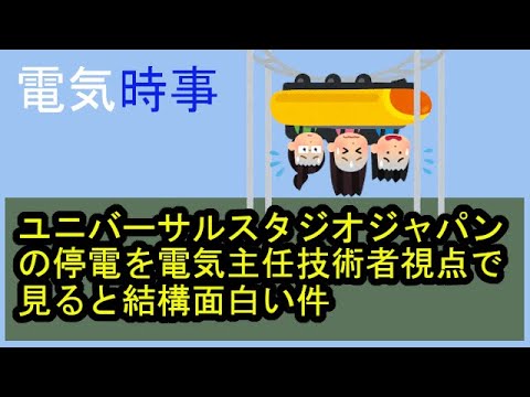 ユニバーサルスタジオジャパン Usj の停電を電気主任技術者視点で見ると結構面白い件 Youtube
