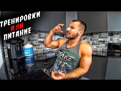 Что Важнее Тренировки Или Питание !