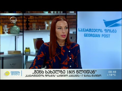 „საქართველოს ფოსტის“ კამპანია „შენს სახელზე 1805 წლიდან“