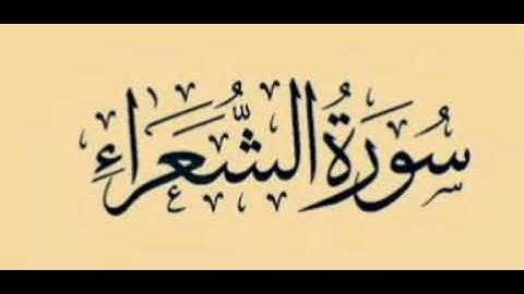 2√\سورة الشعراء؛ آية 105-227
