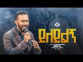 ይለይልኝ I ኤፍሬም አለሙ I Ephrem Alemu I Live Worship 2025 CMI Tv