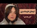 تو رهدی با صدای دلنشین ایمان طهماسبی 