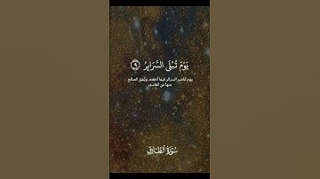 سورة الطارق #قرآن #quran#short