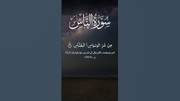 Surah An-Nas  (سورة الناس) | Shield from Evil & Whisperings | Complete Tilawat