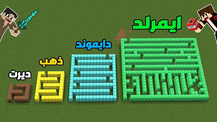 فلم ماين كرافت : متاهة الديرت ضد متاهة الذهب ضد متاهة الدايموند ضد متاهة الايمرلد !!؟ 🔥😱