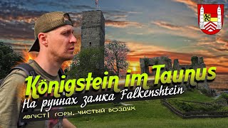 Руины замка Falkenstein | по тропам Konigstein im Taunus