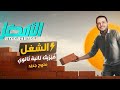 شرح درس الشغل فيزياء تانيه ثانوى المنهج الجديد الافضل محمد منصور 