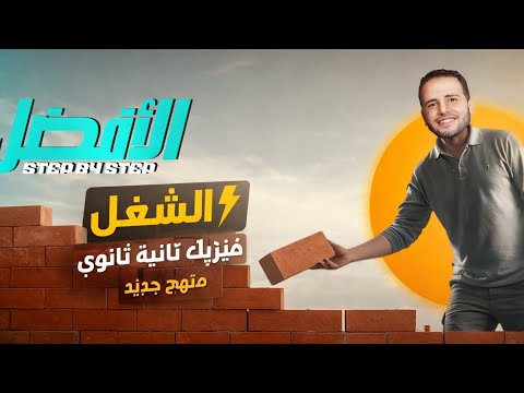 شرح درس الشغل فيزياء تانيه ثانوى المنهج الجديد الافضل محمد منصور 