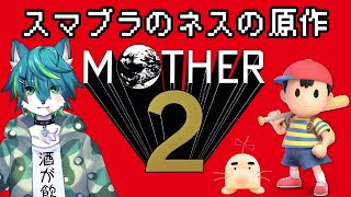 【MOTHER2】スマブラのネスの原作＃1