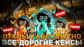 ЗАКИНУЛ 3000 РУБЛЕЙ И ОТКРЫЛ АБСОЛЮТНО ВСЕ ДОРОГИЕ КЕЙСЫ НА НОВОМ САЙТЕ DINODROP!