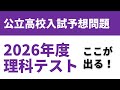 【2026年度高校入試理科】予想問題＆無料解答解説｜物理・化学・生物・地学まとめ！
