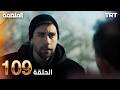 مسلسل المنظمة الحلقة 109