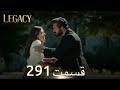 امانت با دوبلۀ فارسی قسمت 291