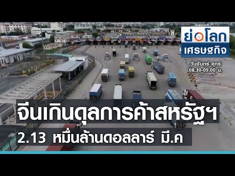 วีดีโอ: สหรัฐฯ เกินดุลการค้ากับจีนหรือไม่?