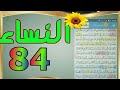 سورة النساء من مصحف الحفظ الميسر بالروابط اللفظية والمعنوية صفحة ٨٤ 