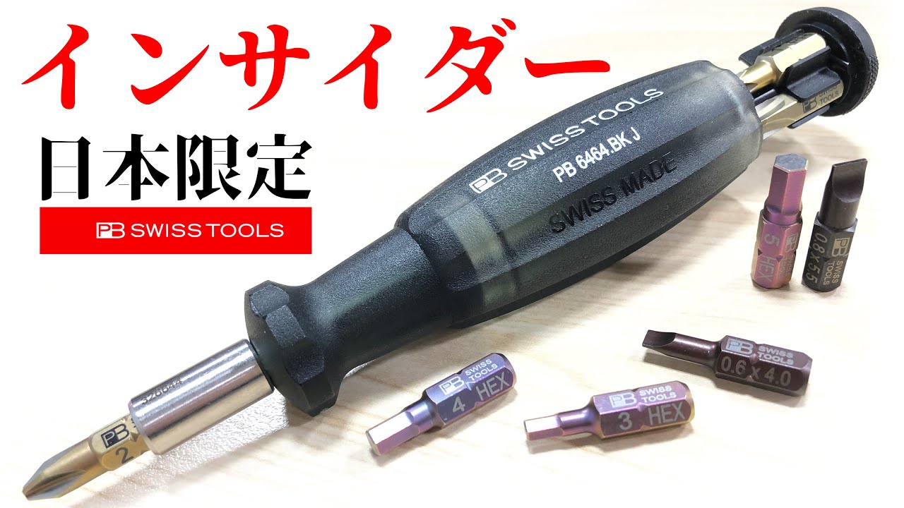 PBビットドライバー インサイダー PB限定品 パープルドライバーセット PB SWISS TOOLS 248PU PBスイス