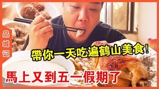 [Pin Cheng Ji] Eat all over Heshan's special delicacies in one day! You can also experience the bea