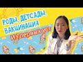 Из первых уст. Роды, детсады, вакцинация в Корее.