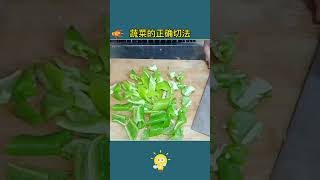 好看实用的切菜方法,#生活小妙招 #蔬菜花样切法 #切菜 #蔬菜切法 #热门