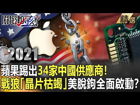 【精選】蘋果踢出34家中國供應商！ 戰狼「晶片枯竭」美脫鉤行動全面啟動？【關鍵時刻】-劉寶傑 黃世聰 李正皓 吳子嘉 高虹安 姚惠珍 林信富