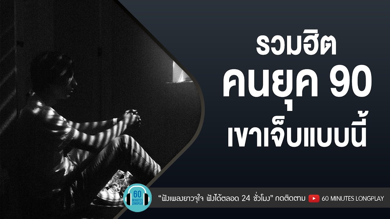 รวมฮิตคนยุค 90 เขาเจ็บแบบนี้ [ยิ่งใกล้ยิ่งเจ็บ,ทนได้ทุกที,ใจโทรมๆ] l ไมโคร,นูโว l【LONGPLAY】