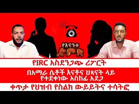 የIRC አስደንጋጭ ሪፖርት በአማራ ሴቶች እናቶና ህጻናት ላይ የተቀነው አስከፊ አደጋ ፍጅት በቤኒሻንጉል ወለጋና አርሲ