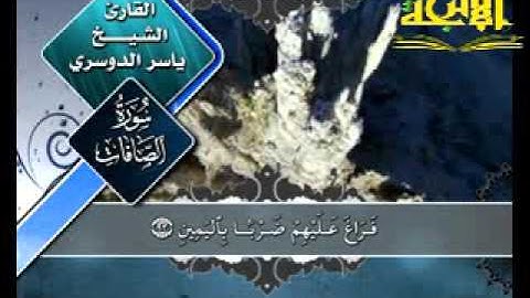 سورة _ الصافات  _ ( قناة الأترجة ) قراءة مؤثرة للشيخ ياسر الدوسري