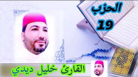 المصحف المرتل للقارئ خليل ديدي الحزب (19) قراءة ممتعة khalil didi hizb 19