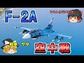 【空自】F-2A戦闘機で空中戦！所属不明機を排除する！