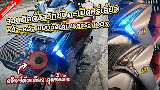 [Ep.56] สอนติดตั้งสวิทซ์ปิด-เปิดหรี่เลี้ยวหน้าและหลังพร้อมกัน Wave125i Led หลบค่ายลูกเสือ!!