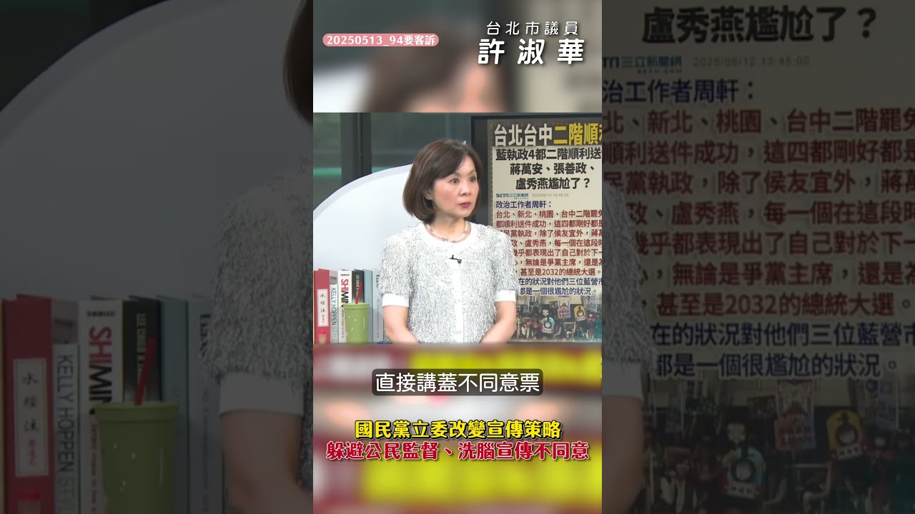 【20250514 94要客訴】徐巧芯文宣大撒幣，看板話術混淆視聽，許淑華怒批：還敢汙衊罷團！明明徐巧芯自己最有錢！ 縮圖