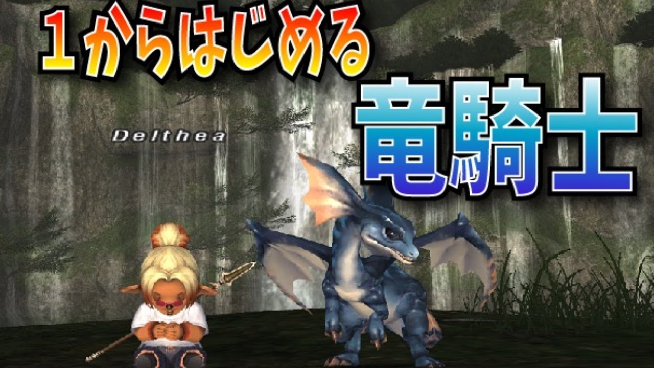 1からはじめる竜騎士 2 じゅえ的ffxiめも 1からはじめる竜騎士 2 じゅえ的ffxiめも
