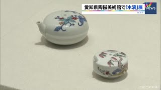 水を注ぐ器にも「奥深い世界」貴重な“水滴”コレクション300点を初