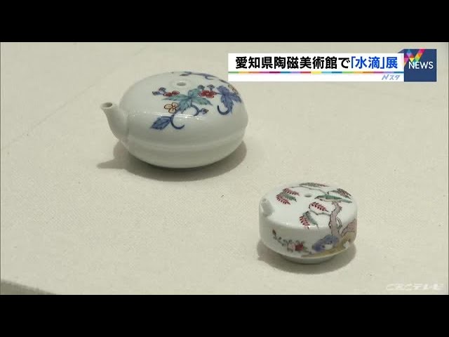 水を注ぐ器にも「奥深い世界」貴重な“水滴”コレクション300点を初