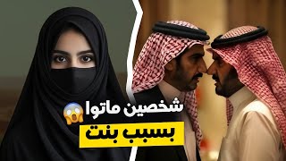 قناة اسرارهم : شخصين ماتوا بسبب بنت