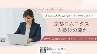 心理系大学院志望者必見！】京都コムニタス入塾後の学習の流れを徹底