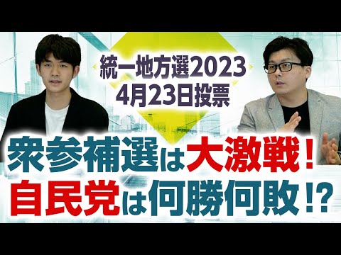 衆院補選・参院補選は統一地方選と同時の選挙で大激戦！千葉5区、和歌山1区、山口2区、山口4区、参院大分で自民党は何勝何敗するのか！？｜第191回 選挙ドットコムちゃんねる #3