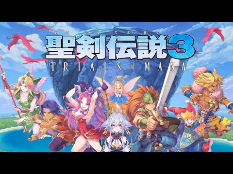 ✧˖° 聖剣3┊聖剣伝説3 TRIALS of MANA✨初めから🔰リースはゴリラ┊ネタバレ有り┊名古屋なも °˖✧
