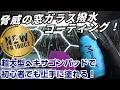 【雨の日も視界クリア】話題の新作コーティングの撥水がとんでもなくよかった【レインモンスター】