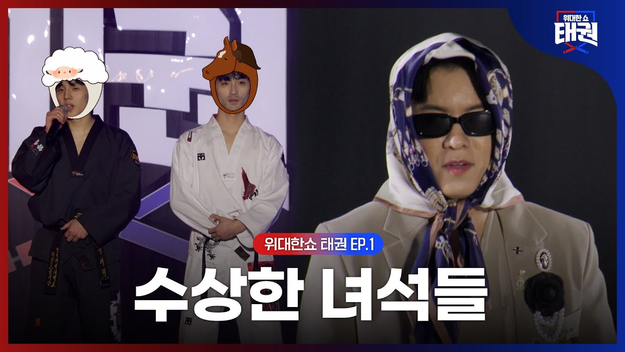 [#위대한쇼태권/1회] 자유품새 최강자들의 무대! 나태주, 윤규성, 박세정 | MBN 250627방송