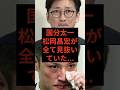 国分太一、松岡昌宏が全て見抜いていた #国分太一 #松岡昌宏 #鉄腕dash