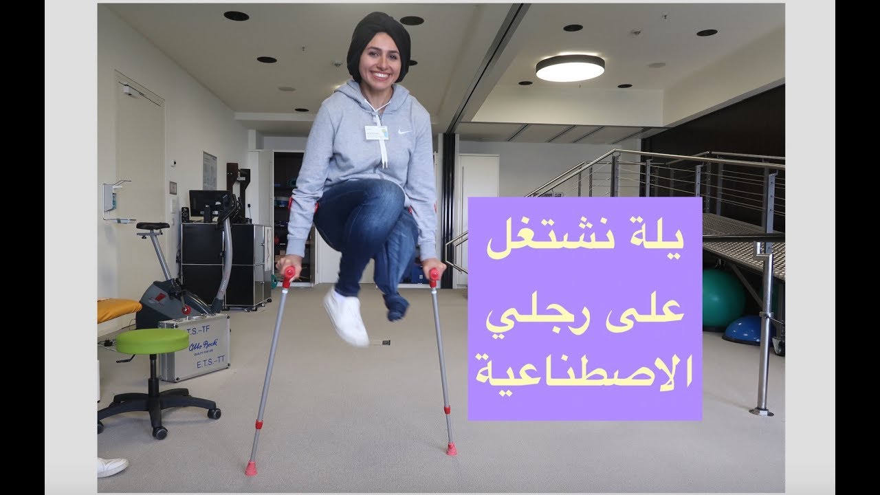 رحلة اعادة تاهيل - يوميات ما كنت متخيلة اشاركها - الجزء الاول