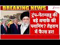 America Iran Conflict: ट्रंंप-नेतन्याहू की बड़े धमाके की प्लानिंग? तेहरान में फैला डर! | Trump