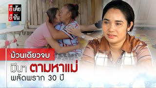 ม้วนเดียวจบ พี่มีนาตามหาแม่ พลัดพราก 30 ปี : อีเต้ย อีจัน EtoeyEjan