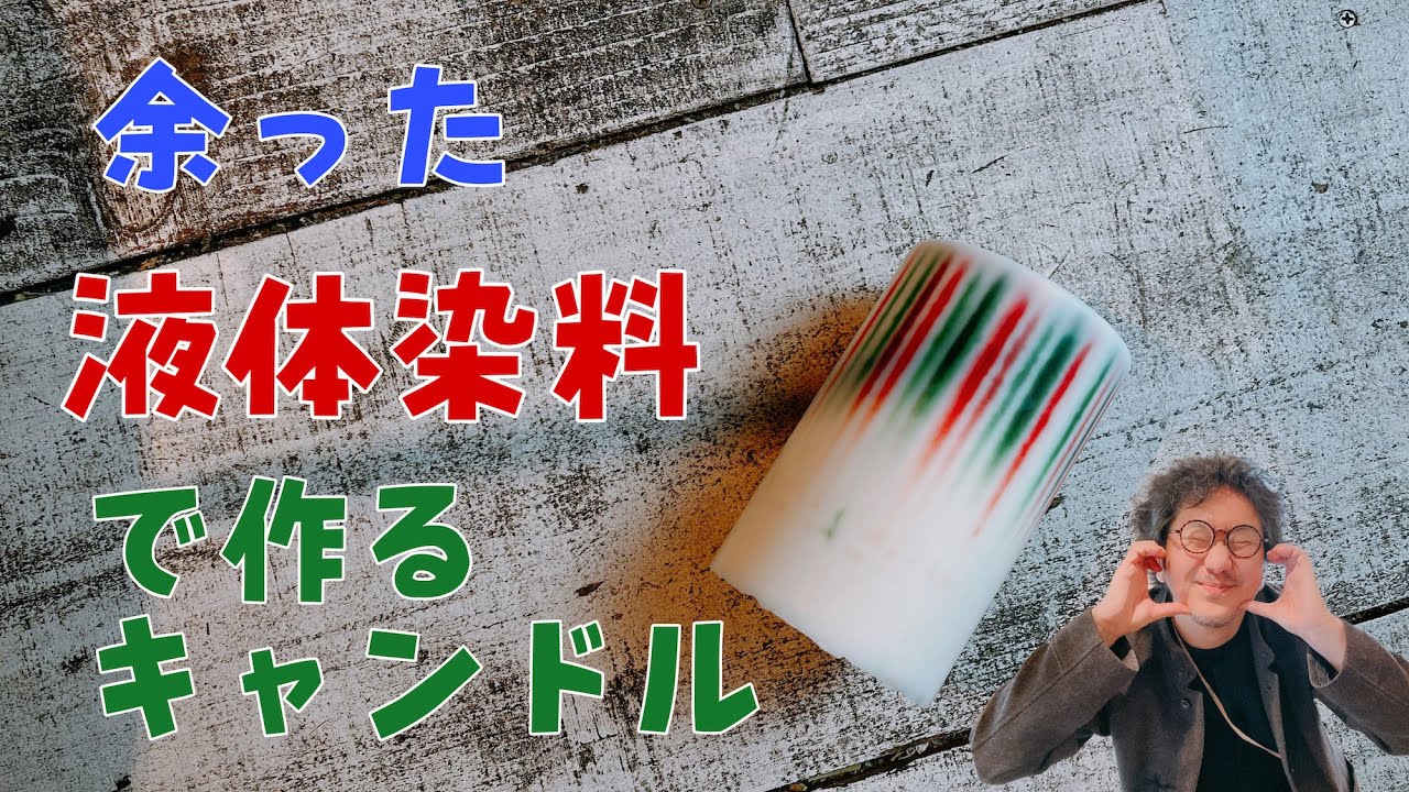 vol.94【メモ動画】余った液体染料で作るキャンドル 大西先生 - YouTube